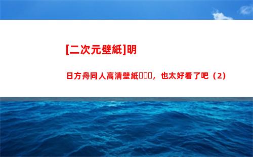 [二次元壁紙]明日方舟同人高清壁紙，也太好看了吧（2）(二次元壁紙)